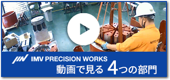 動画で見るIMVプレシジョンワークスを支える4つの部門